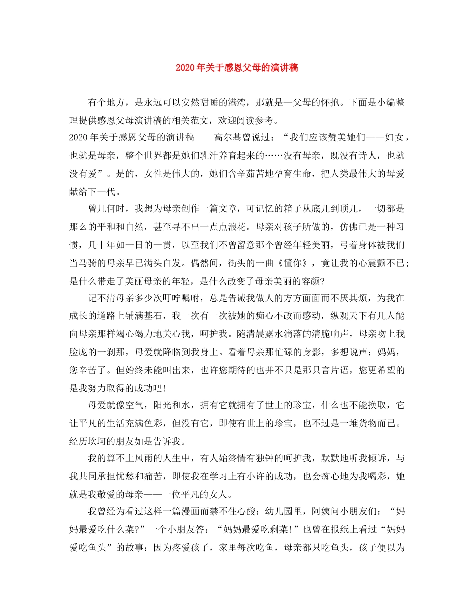 2024年关于感恩父母的演讲稿 _第1页