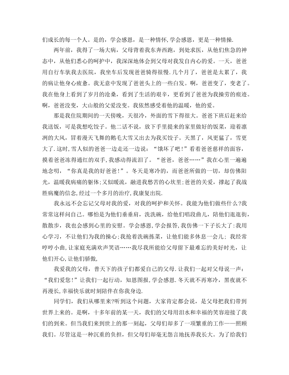 2024年关于感恩父母的演讲稿 _第3页