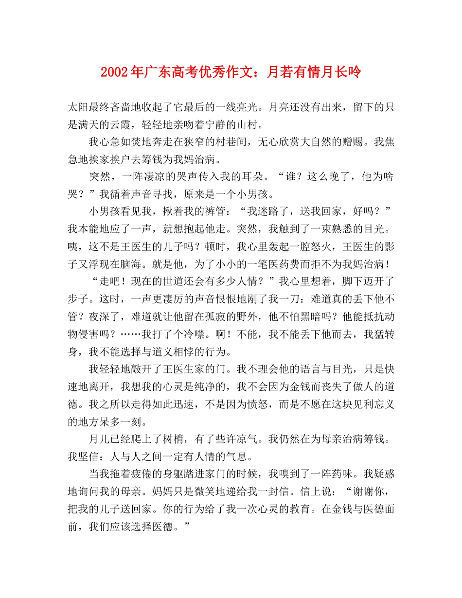 2024年广东高考优秀作文月若有情月长呤 _第1页