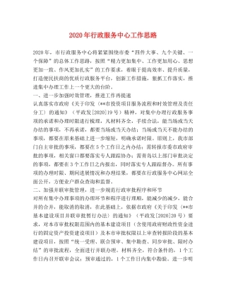 2024年行政服务中心工作思路 