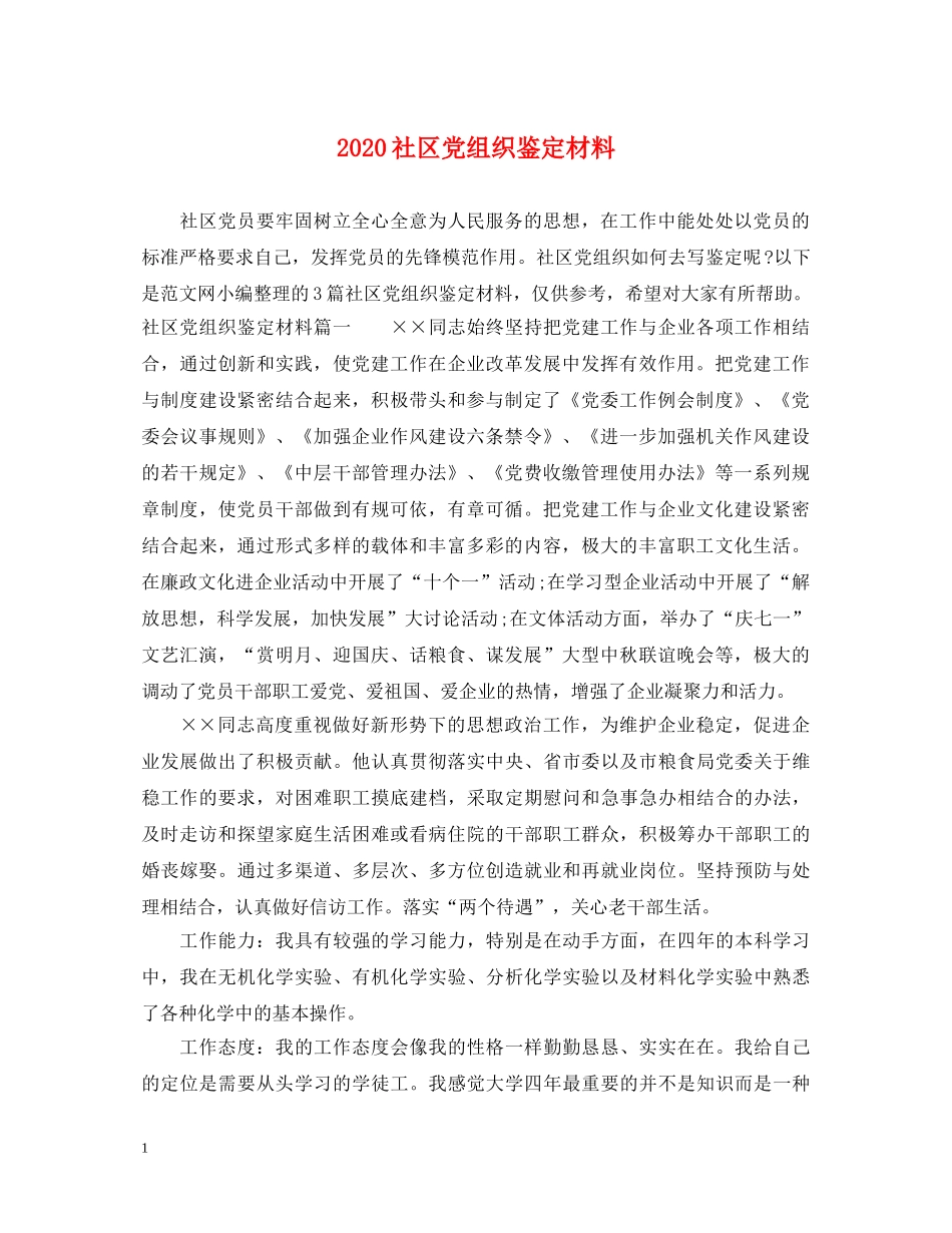 2024社区党组织鉴定材料 _第1页