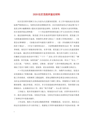 2024社区党组织鉴定材料 