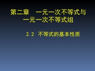 不等式的基本性质(原课中使用prize)