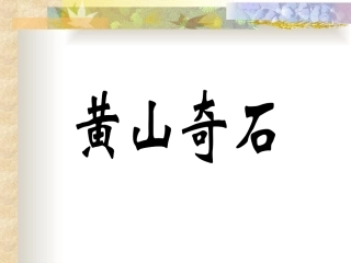 《黄山奇石》课件1