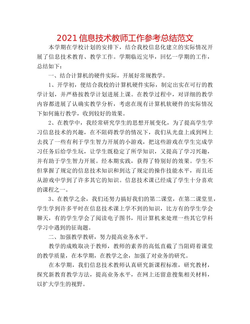 2024信息技术教师工作参考总结范文 _第1页