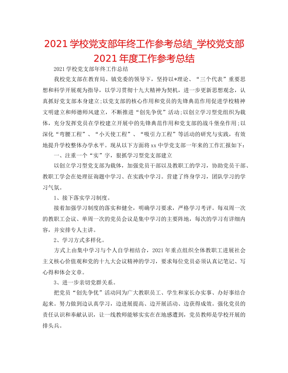 2024学校党支部年终工作参考总结_学校党支部2024年度工作参考总结 _第1页