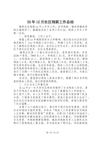 XX年12月社区残联工作总结