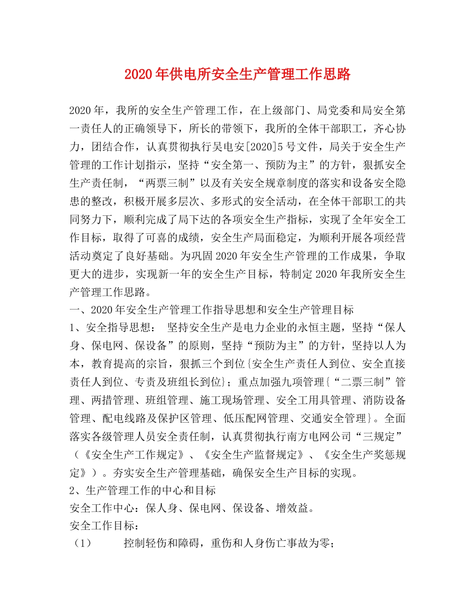 2024年供电所安全生产管理工作思路 _第1页