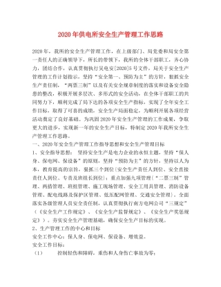 2024年供电所安全生产管理工作思路 