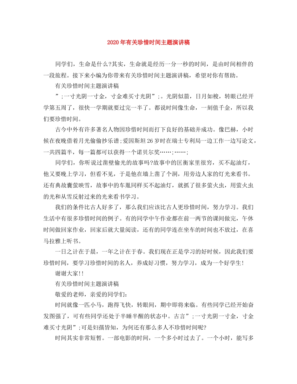 2024年有关珍惜时间主题演讲稿 _第1页