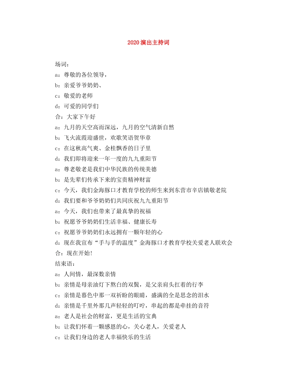 2024演出主持词 _第1页