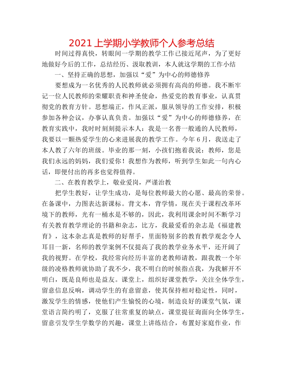 2024上学期小学教师个人参考总结 _第1页
