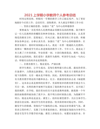 2024上学期小学教师个人参考总结 