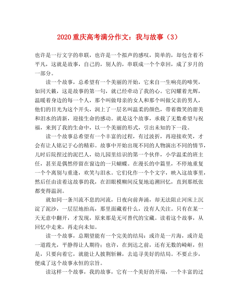 2024重庆高考满分作文我与故事（3） _第1页