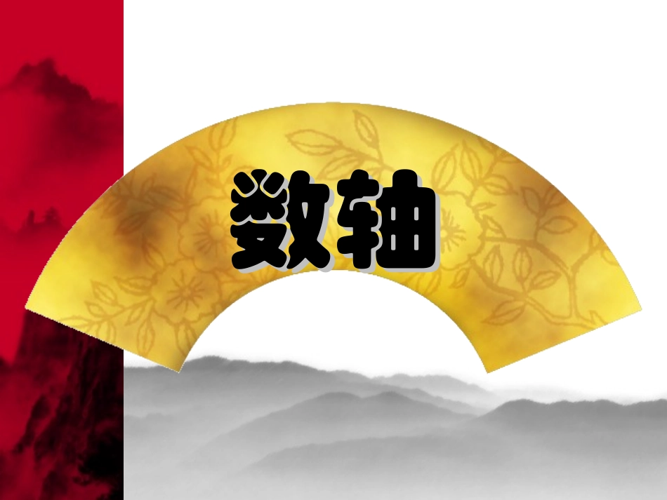 《数轴》课件_第1页