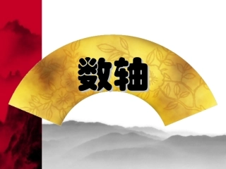 《数轴》课件