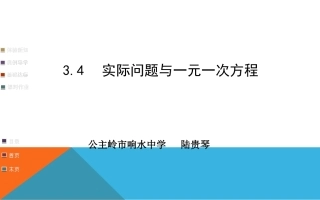 实际问题与一元一次方程