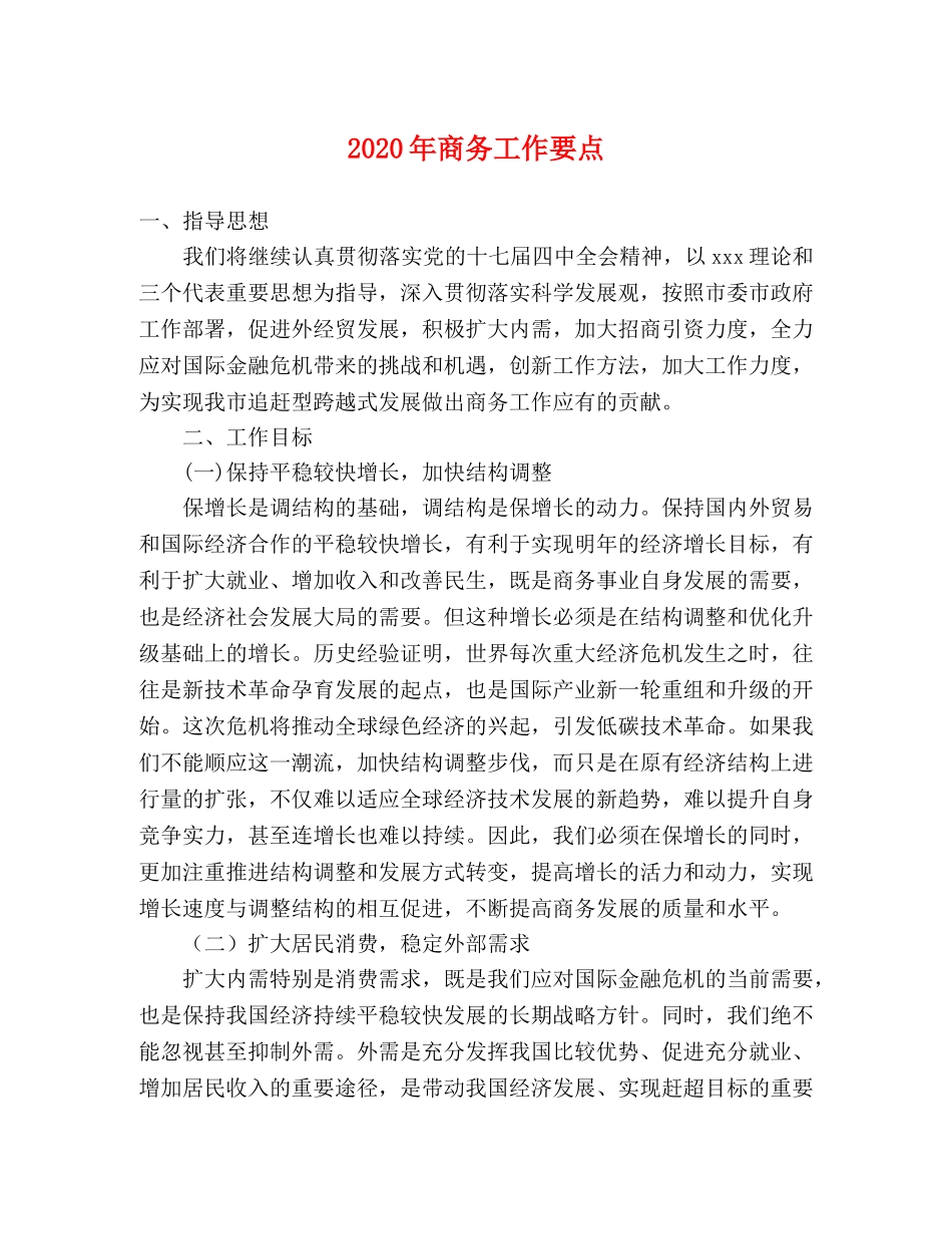 2024年商务工作要点 _第1页