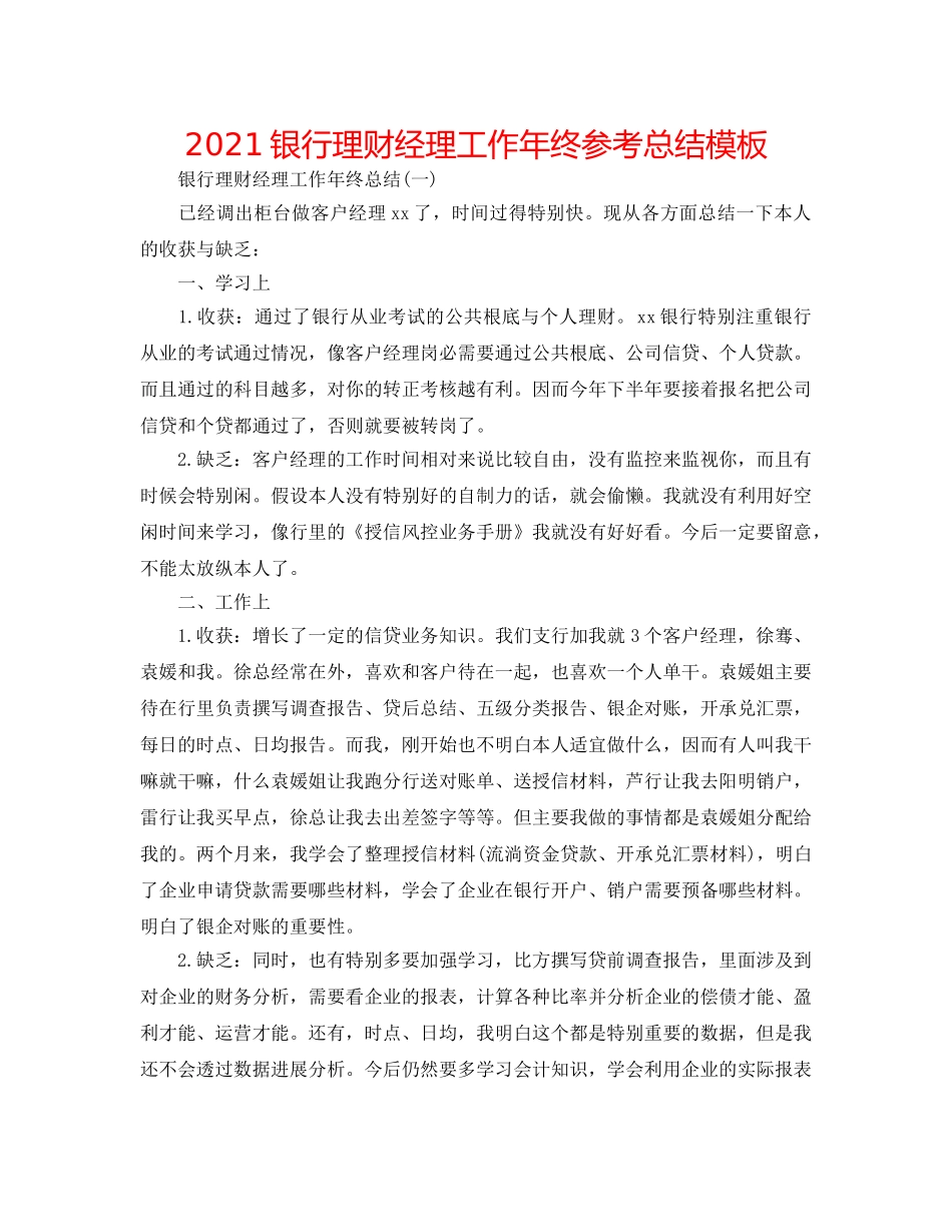 2024银行理财经理工作年终参考总结模板 _第1页