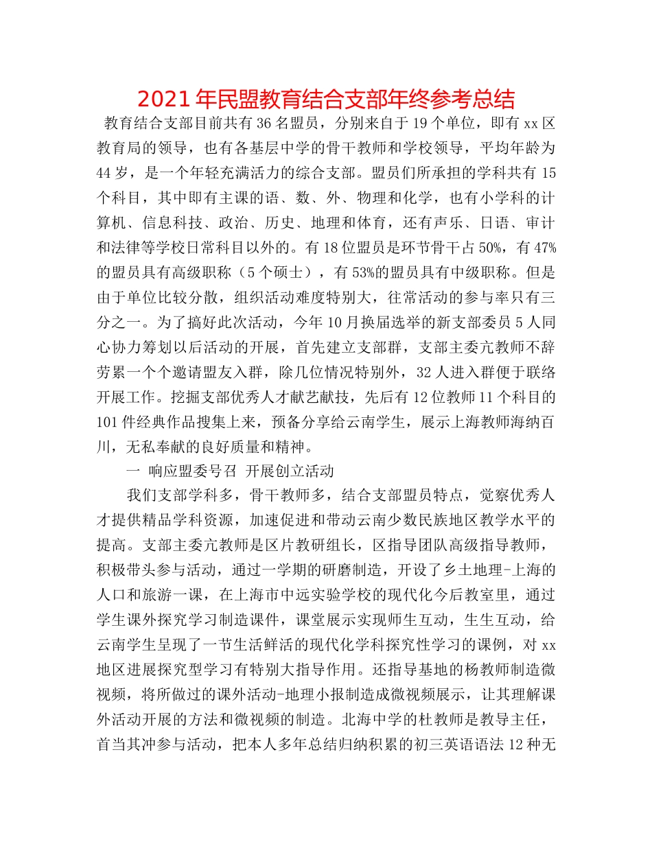 2024年民盟教育联合支部年终参考总结 _第1页