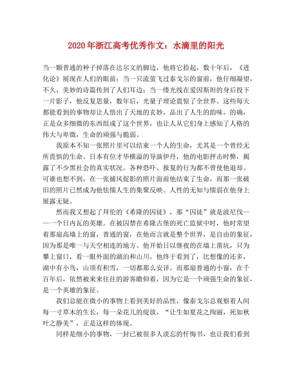 2024年浙江高考优秀作文水滴里的阳光 _第1页