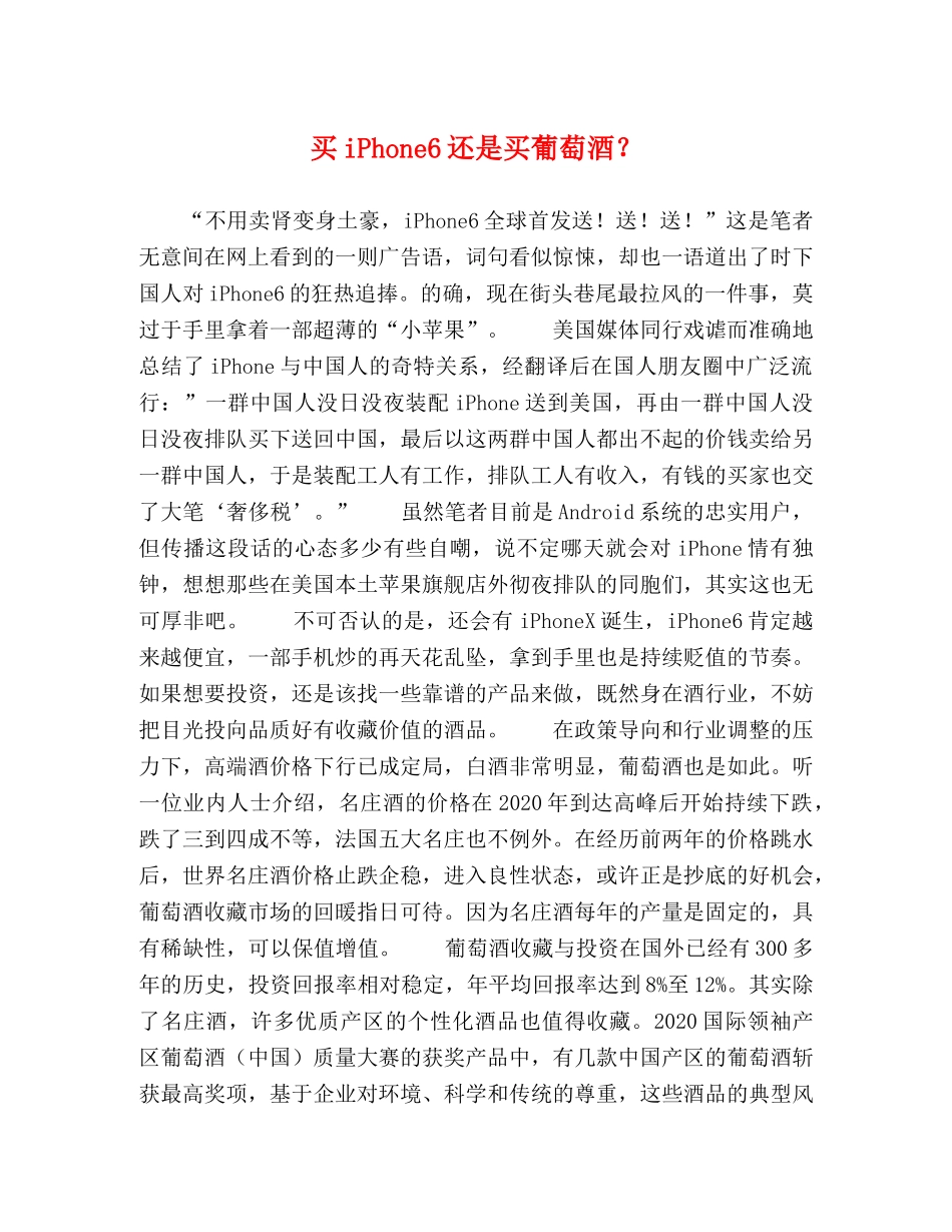 Phone6还是买葡萄酒？ _第1页