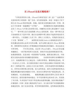 Phone6还是买葡萄酒？ 