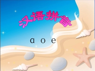 (2016年秋季版)《a-o-e》课件1