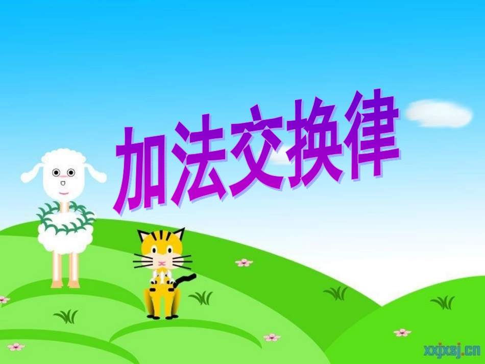 人教版小学数学课件《加法交换律》_第3页