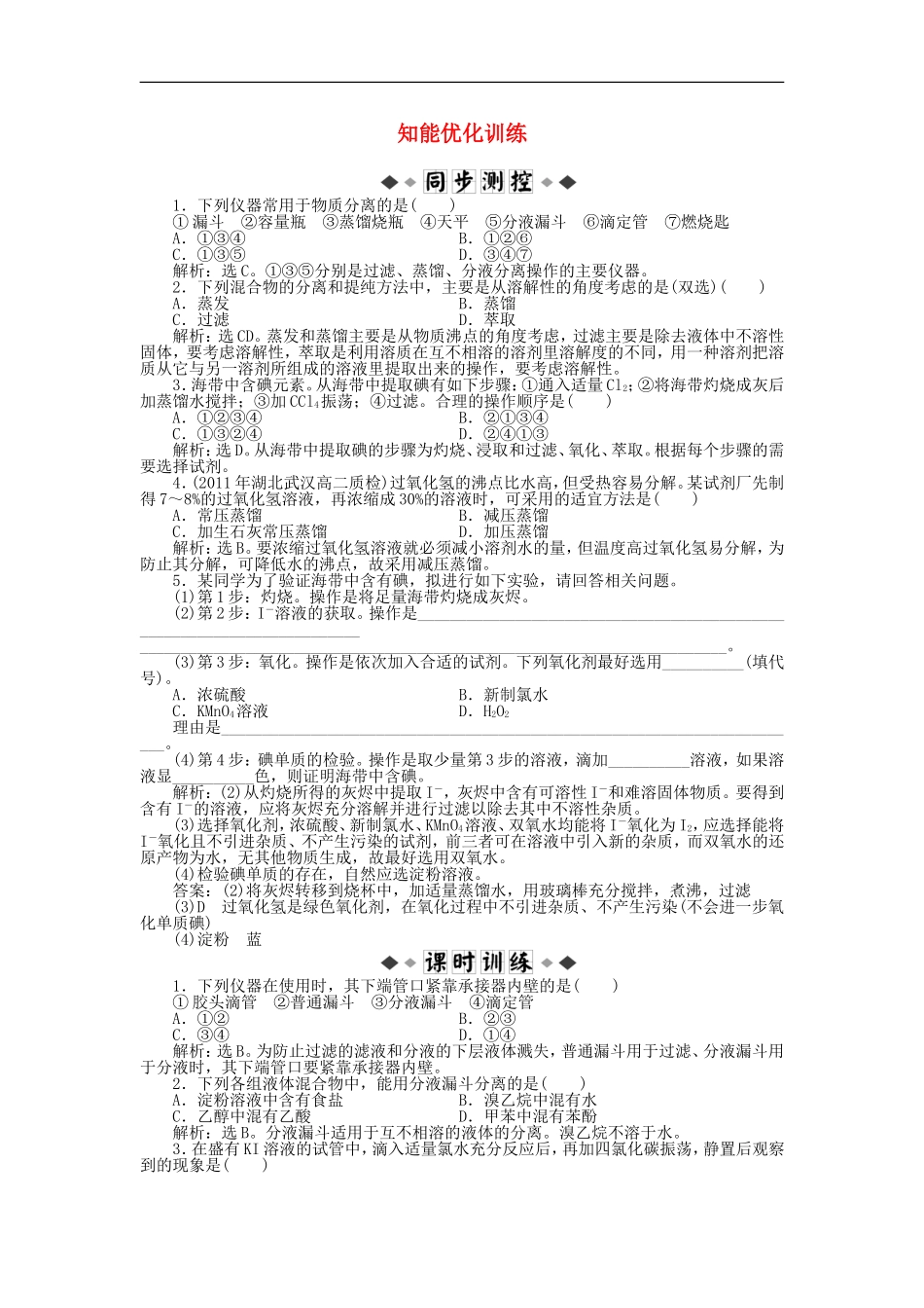 高中化学-《课题一-物质的分离与提纯》第2课时-知能优化训练-新人教版选修6_第1页