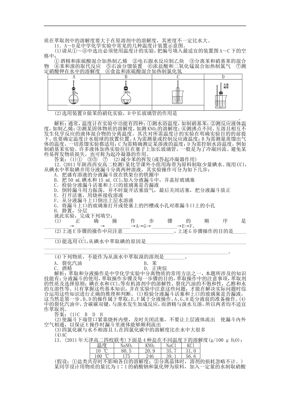 高中化学-《课题一-物质的分离与提纯》第2课时-知能优化训练-新人教版选修6_第3页