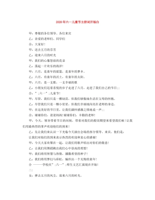 2024年六一儿童节主持词开场白 