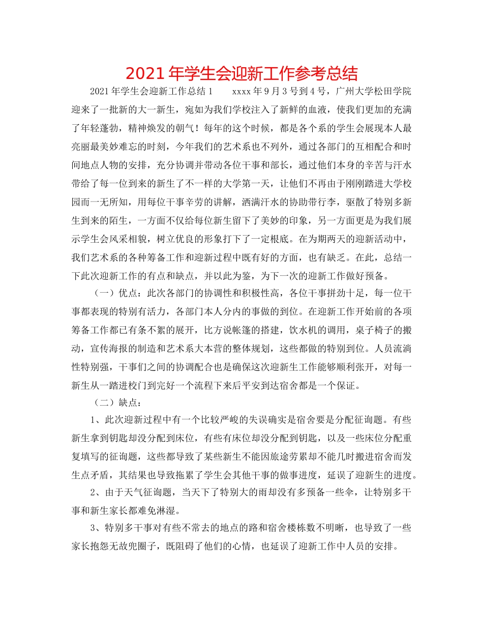 2024年学生会迎新工作参考总结 _第1页
