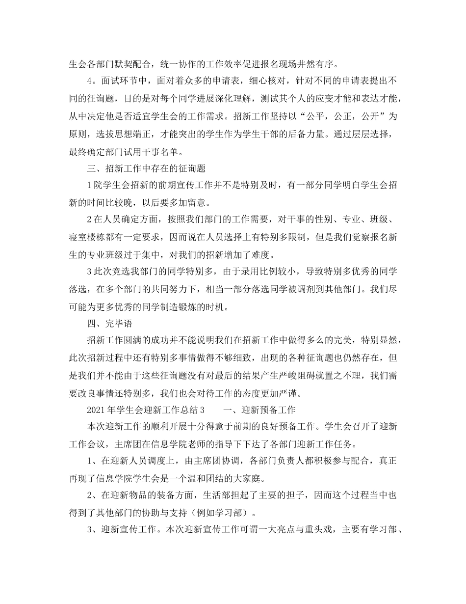 2024年学生会迎新工作参考总结 _第3页