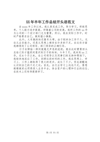 XX年半年工作总结开头语范文