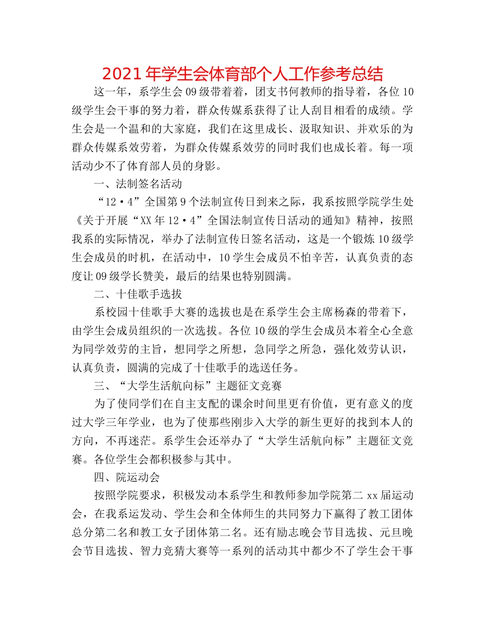 2024年学生会体育部个人工作参考总结 _第1页