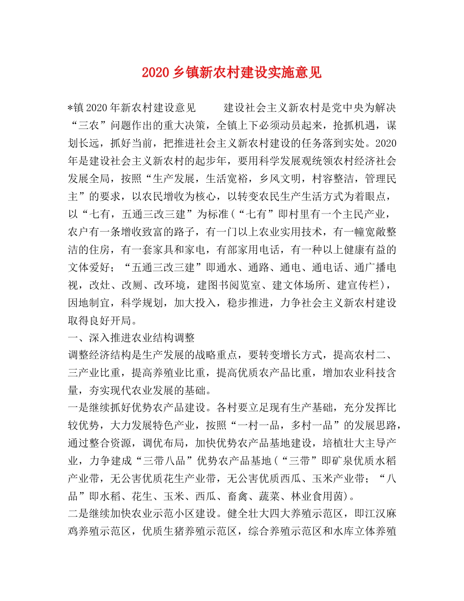 2024乡镇新农村建设实施意见 _第1页