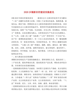 2024乡镇新农村建设实施意见 