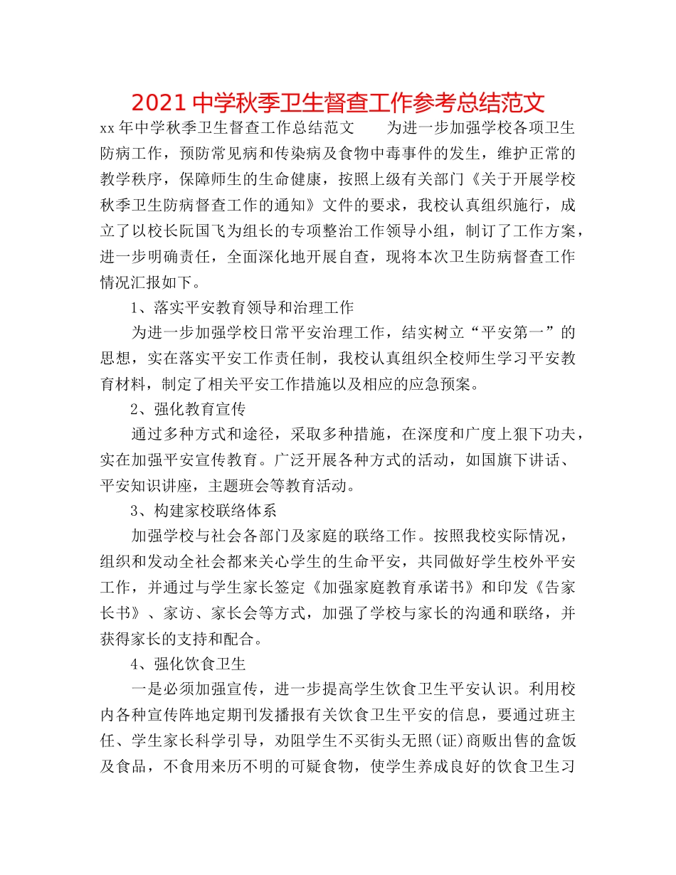 2024秋季卫生督查工作参考总结范文 _第1页