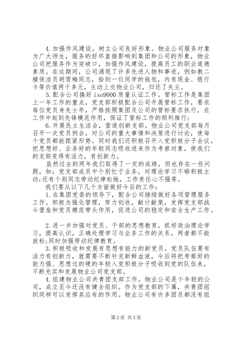 XX年8月党支部工作总结_第2页