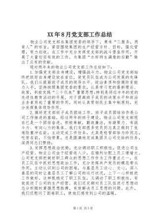 XX年8月党支部工作总结