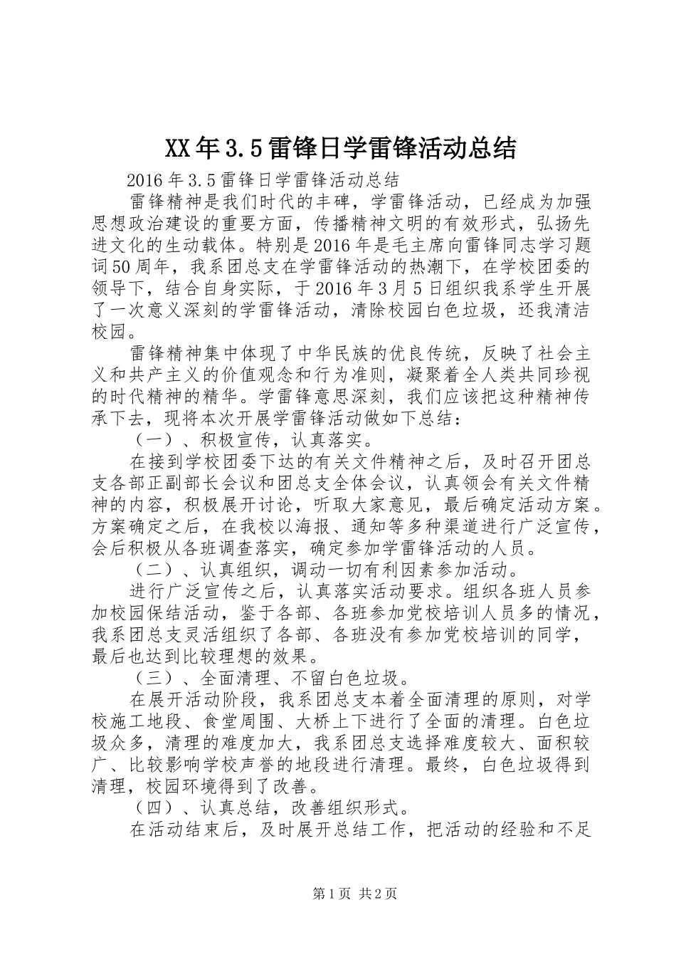 XX年3.5雷锋日学雷锋活动总结_第1页