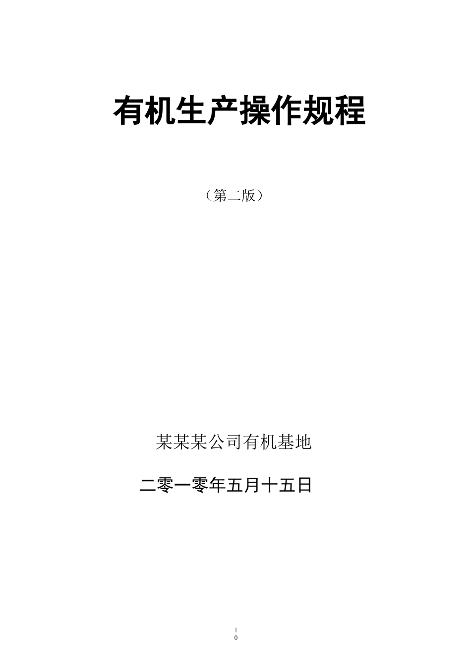 有机生产操作规程_第1页