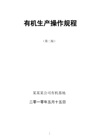 有机生产操作规程
