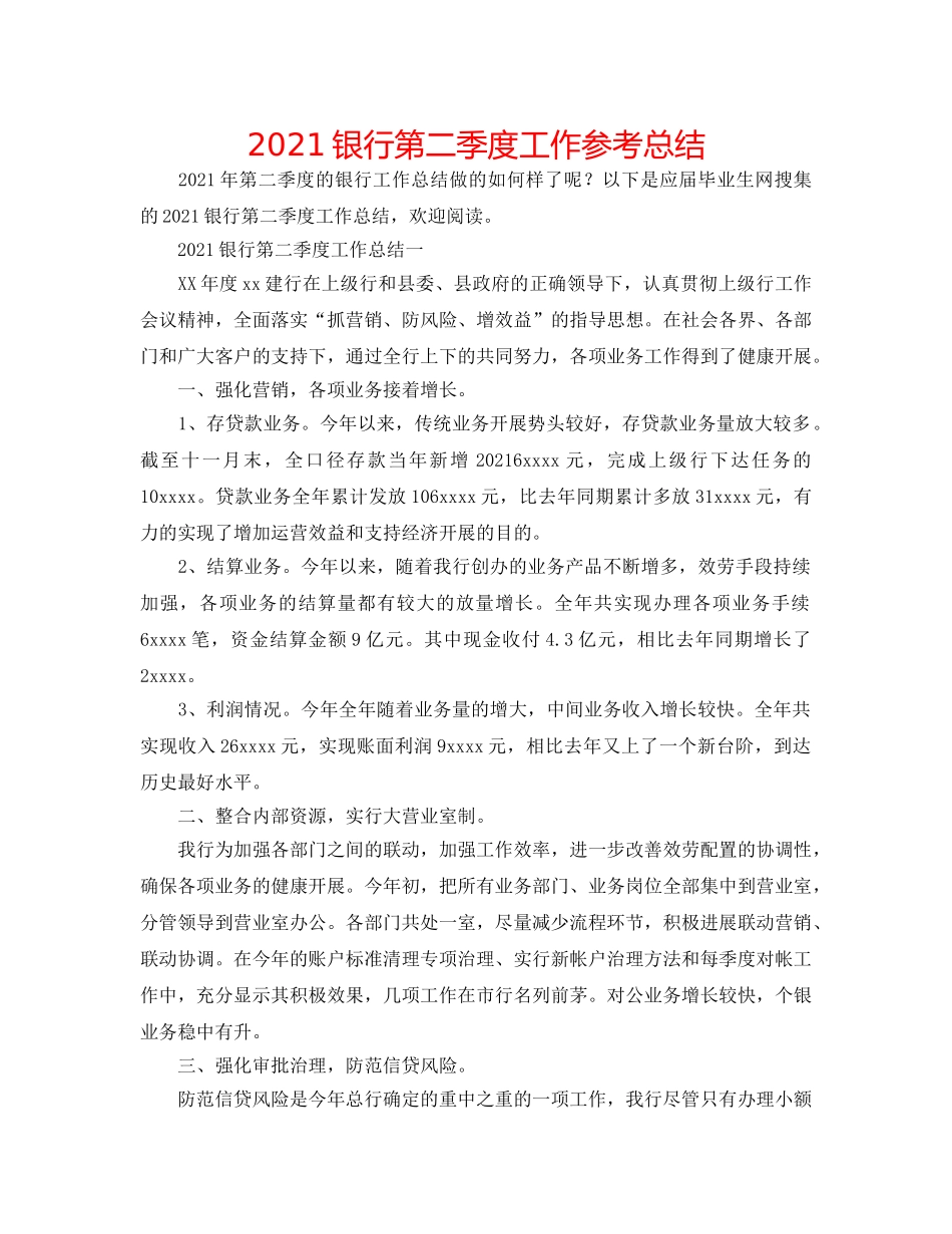 2024银行第二季度工作参考总结 _第1页