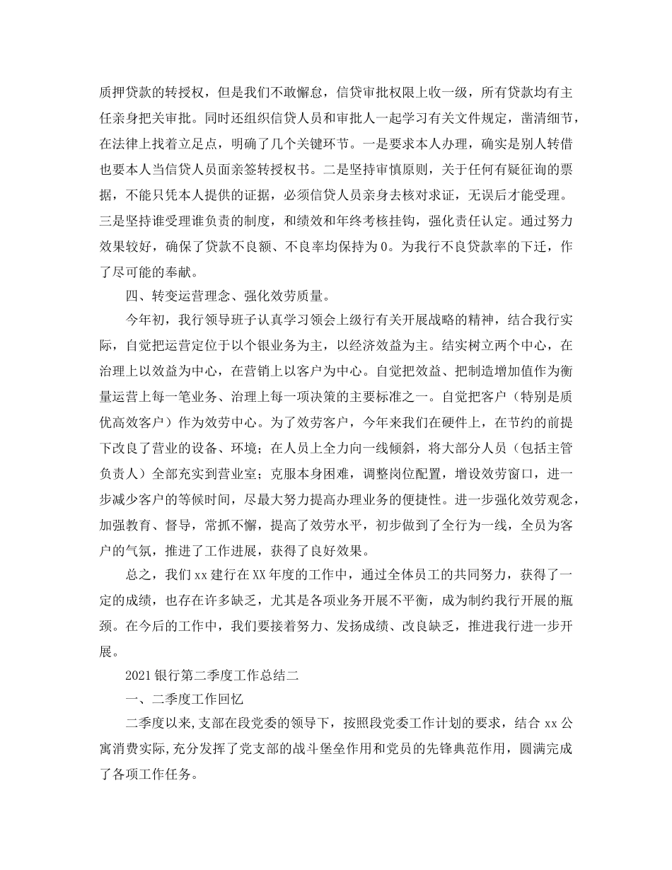 2024银行第二季度工作参考总结 _第2页
