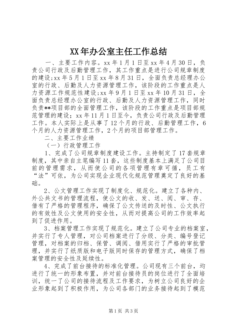 XX年办公室主任工作总结 (11)_第1页