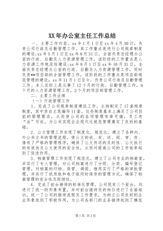 XX年办公室主任工作总结 (11)