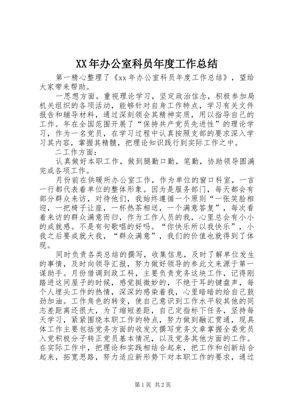 XX年办公室科员年度工作总结_第1页