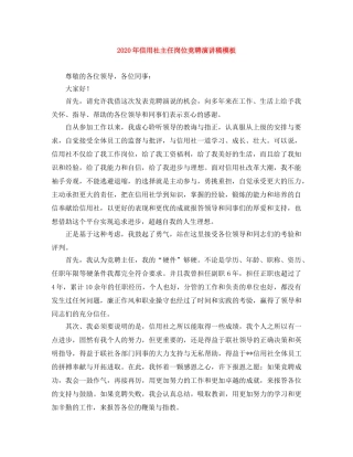 2024年信用社主任岗位竞聘演讲稿模板 